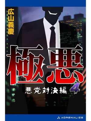 cover image of 極悪（４）　悪党対決編